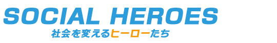 ソーシャルヒーローズ